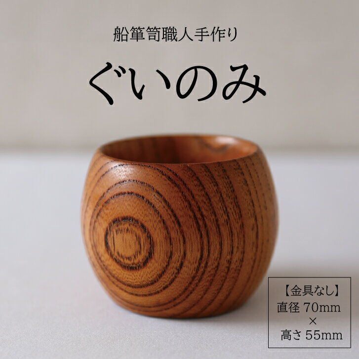 【ふるさと納税】酒器 ぐいのみ 1個 酒田船箪笥 欅 木製 手作り けやき 北前船 加藤木工