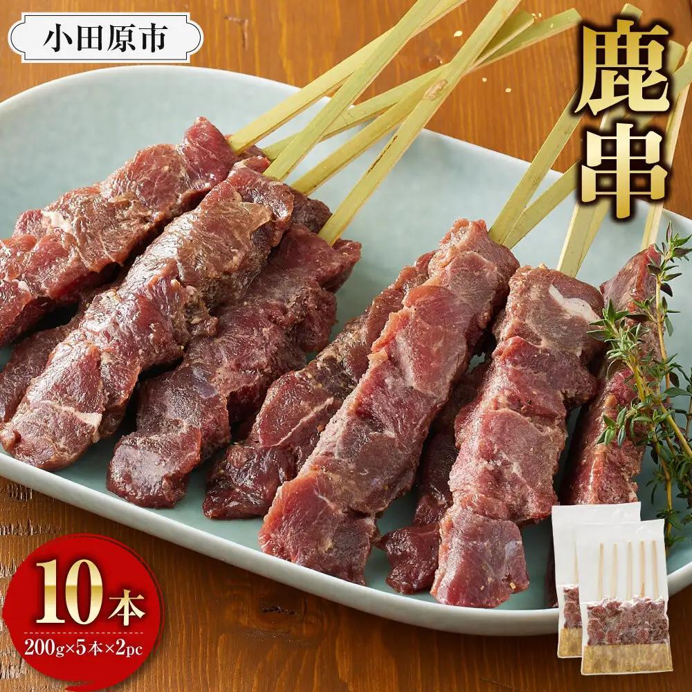 【焼くだけ簡単！】鹿肉串　10本　【鹿肉 ジビエ BBQ 焼き鳥 ジューシー 串 焼肉用 ホームパーティー おつまみ 人気 おすすめ 神奈川県 小田原市】