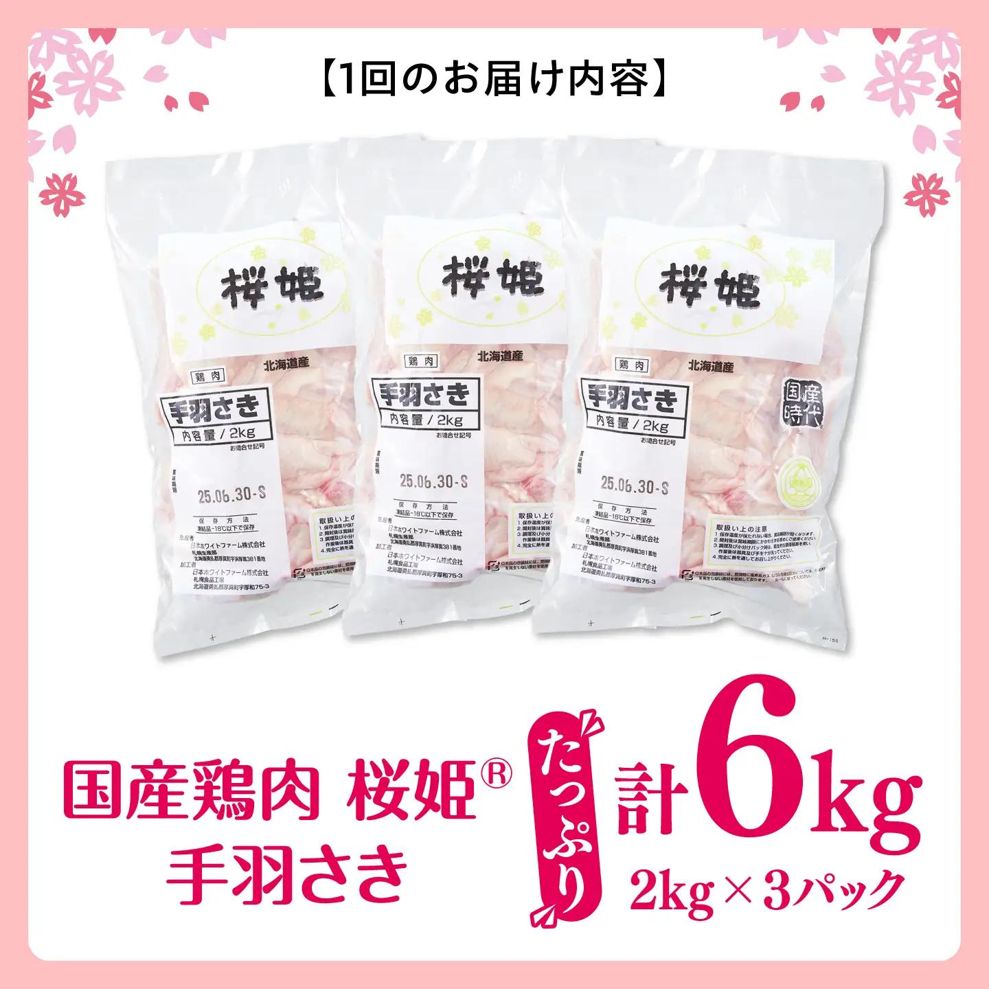 【全3回定期便】桜姫 手羽さき 計6kg（2kg×3パック）【東日本フード株式会社】 国産 鶏 とり肉 手羽先  冷凍 北海道 [AXBM101]