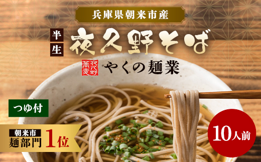 半生夜久野そば10人前セット【やくの麺業】 AS2B18