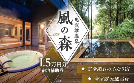 奥武雄温泉 風の森 宿泊補助券 15,000円分 温泉宿 [UEC006]