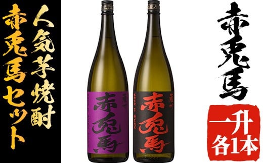 芋焼酎 「赤兎馬」 1800ml 「紫赤兎馬」 1800ml 各1本 一升瓶 2本セット25度 飲み比べ セット 鹿児島 本格芋焼酎 薩州 赤兎馬 赤兎馬紫 紫の赤兎馬 むらさき 焼酎 白麹 濵田酒造 人気 水割り ロック 【B-312H】