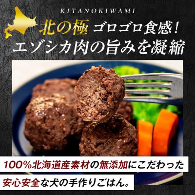 ふるさと納税 津別町 北の極　犬の手作りごはん　エゾシカ肉のゴロゴロ肉団子　4袋 | 北海道津別町 |  | 01