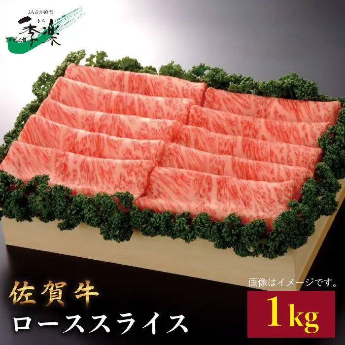 佐賀牛 ローススライス 1kg しゃぶしゃぶ 黒毛和牛[FBE013]