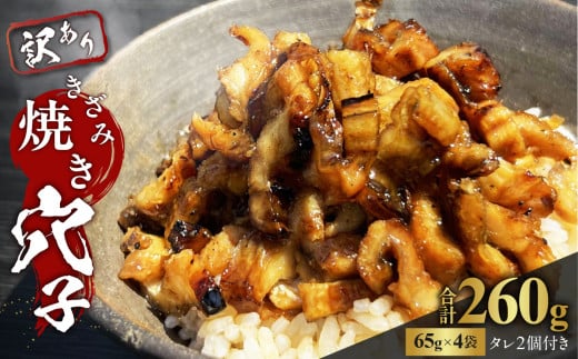 きざみ焼き穴子（国産・韓国産）タレ付き【穴子 あなご 焼穴子 備前 きざみ 冷凍 真空冷凍 国産 韓国産 訳アリ】