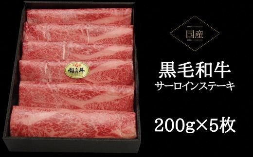 No.0610 特選福島牛 A5～A4等級 サーロインステーキ（黒化粧箱入り5枚）