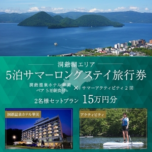 旅行券 洞爺温泉ホテル華美 ロングステイ ホテル5泊 アクティビティ2回 旅行券【5泊 2名】