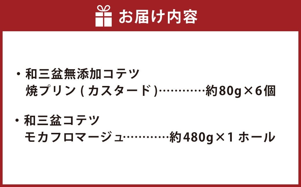 和三盆 コテツ モカフロマージュ 1ホール(直径18cm)と 和三盆 無添加 コテツ 焼プリン 6個 セット
