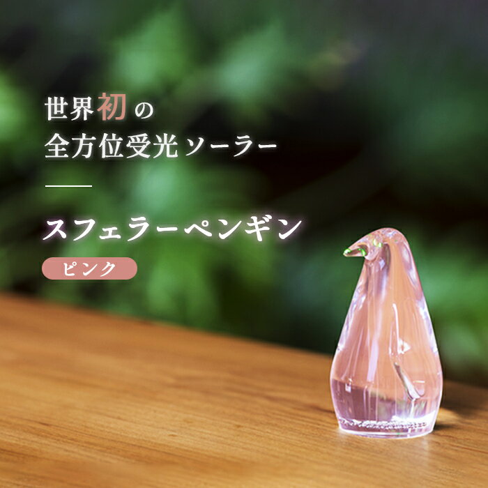 【ふるさと納税】【世界初の全方位受光ソーラー】スフェラーペンギン（カラー：ピンク）【08000302】