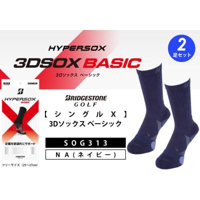 ふるさと納税 松原市 ブリヂストンゴルフ　【シングルX】3Dソックス ベーシック(2足セット)　ネイビー　靴下SOG313