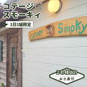 【ふるさと納税】お土産付き「コテージ・スモーキィ」2名様 宿泊 1泊 素泊まり 五島市 / さとうのしお窯 [PED005] 宿泊 五島 五島列島 長崎 長崎県 長崎旅行 観光 旅行 離島 コテージ