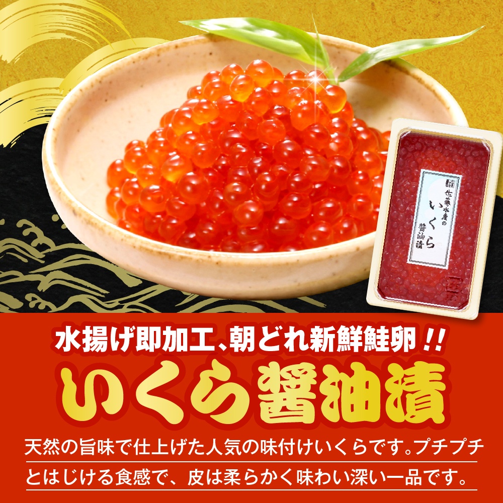 佐藤水産　【豊富産】いくら130g×1個 ＆ 手まり筋子120g×1個 ＆ 鮭さざ浪漬2切セット 計450g【KAT-605】 いくら130g×1個＆手まり筋子1個＆鮭さざ浪漬2切セット