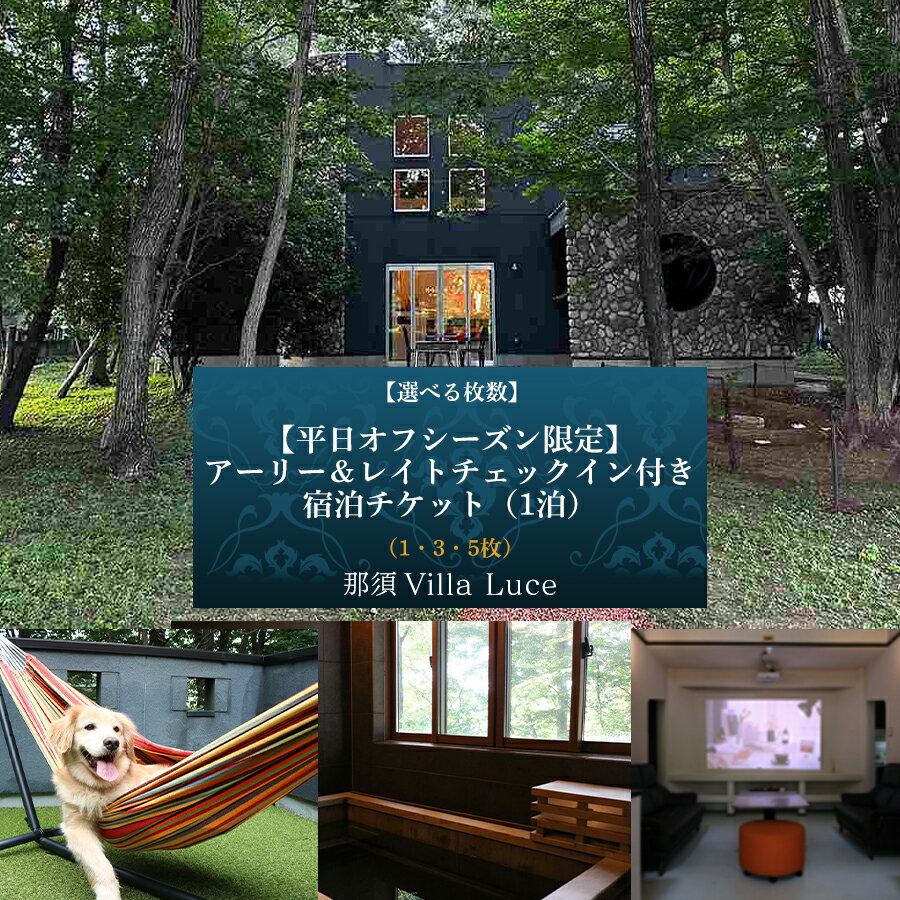 【ふるさと納税】 【選べる枚数】【平日オフシーズン限定】アーリー＆レイトチェックイン付き 宿泊チケット 栃木県 那須塩原市 宿泊券 旅行チケット 温泉 ヴィラ コテージ ペット同伴 アーリー チェックイン レイト チェックアウト 送料無料