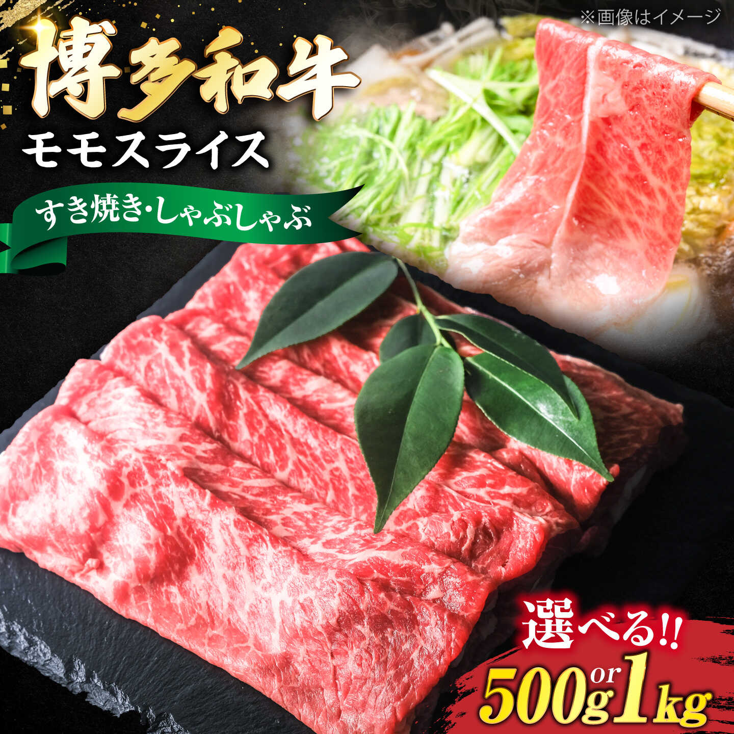 【ふるさと納税】博多和牛 牛肉 赤身 モモ スライス 500g or 1kg《豊前市》【肉のくまもと屋】[VFD005] 牛肉 和牛 国産 冷凍 人気 簡易包装 すき焼き しゃぶしゃぶ