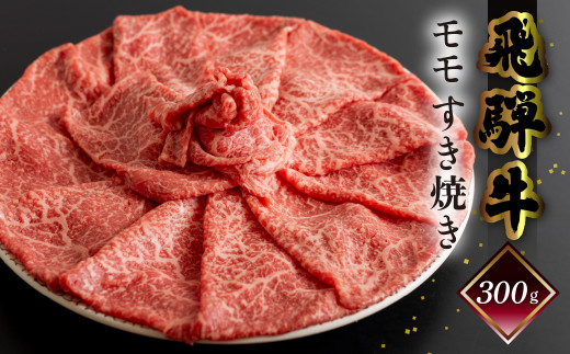 年末発送【2026年12月21日～27日発送】 菊の井 飛騨牛モモすき焼き  300g（2～3人前）牛肉 ブランド牛 国産 もも すきやき ギフト 贈答 年内発送 年内配送 年末に届く年末配送【冷凍】