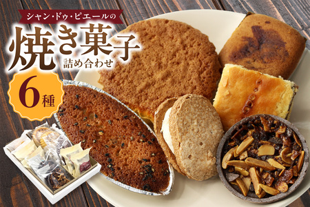 シャン・ドゥ・ピエールの焼き菓子詰合わせ スイーツ デザート セット お菓子 おやつ ダックワーズ エンガディナー 最中 フロランタン マドレーヌ フィナンシェ イチジク 菓子 手作り プレゼント ギ