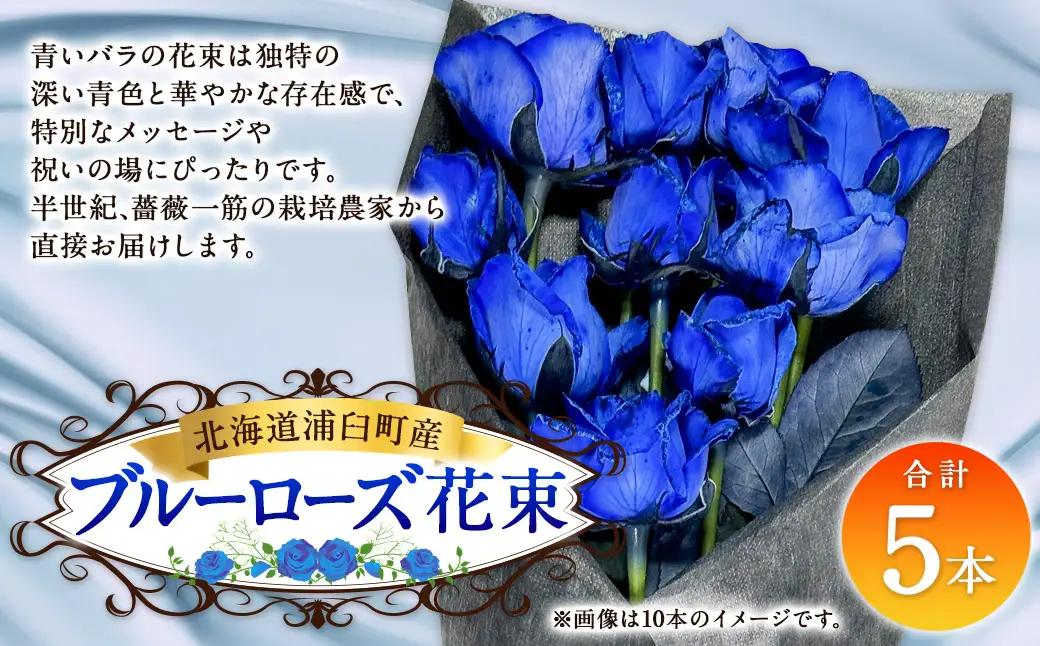 ブルーローズ（花束） 5本 | 花 バラ 薔薇 ローズ 生花 花束 ブーケ 青 贈り物 プレゼント ギフト【2026年11月下旬頃迄発送予定】