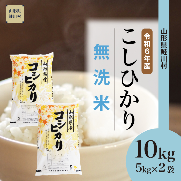 ＜令和6年産米 配送時期指定できます！＞　コシヒカリ 【無洗米】 10kg （5kg×2袋） 鮭川村