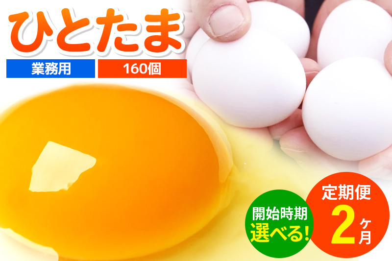 
《定期便2ヶ月》ひとたま 160個（業務用）【発送時期が選べる】
