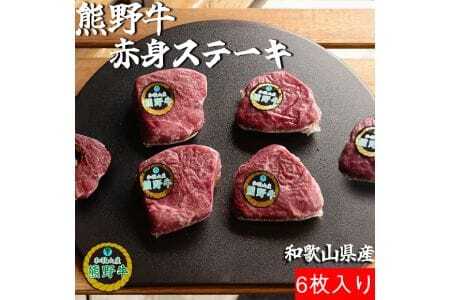 M391　熊野牛赤身ステーキ６枚約７５０ｇ