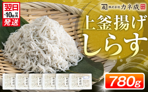 釜揚げ しらす プレミアム 780g (130g × 6パック) 小分け 減塩 無添加 無着色 冷凍 愛知県 南知多町 ご飯 ごはん 丼 料理 シラス 国産 カネ成 人気 おすすめ