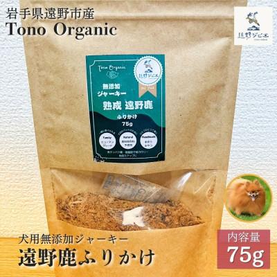 ふるさと納税 遠野市 Tono Organic 遠野鹿ふりかけ75g | 遠野ジビエの里
