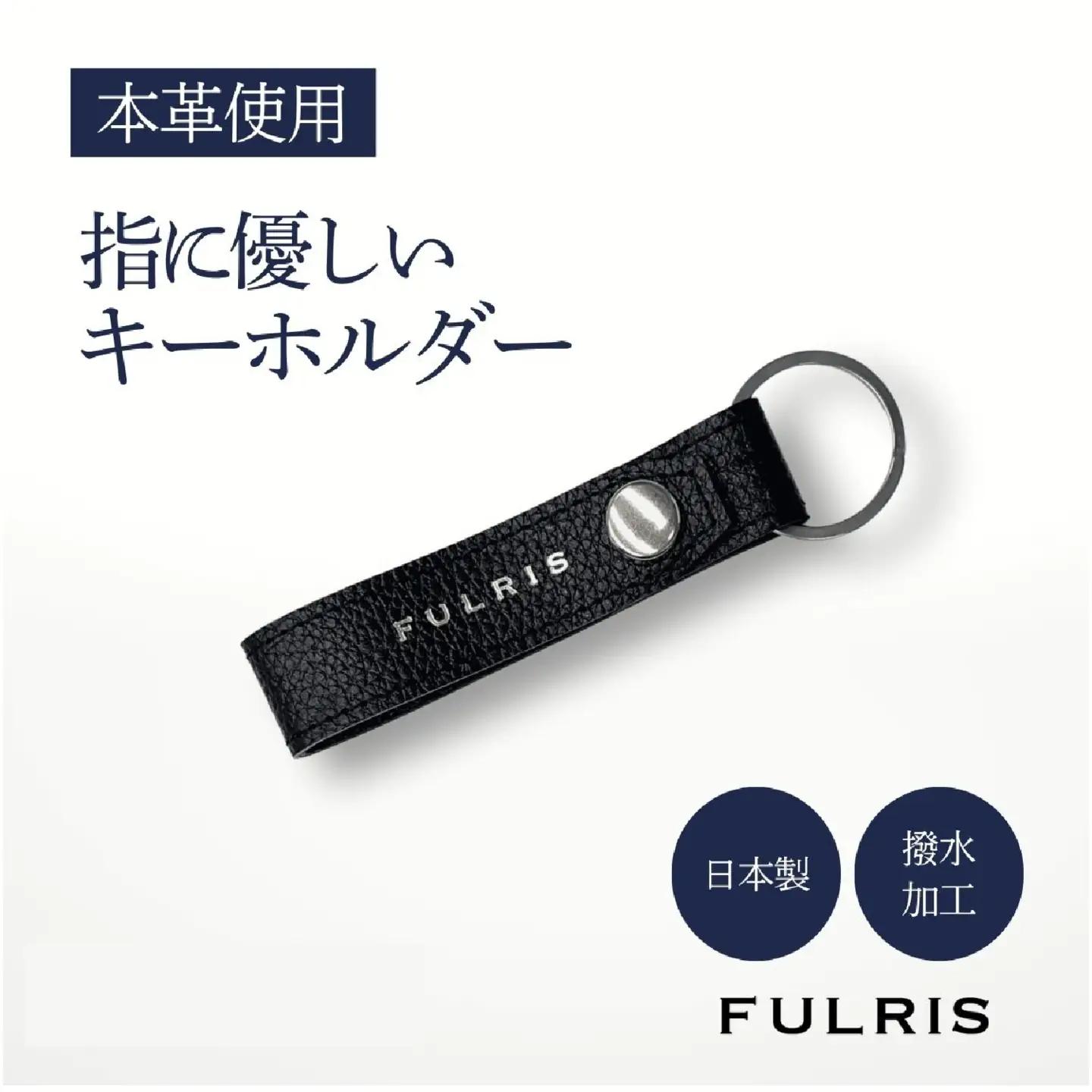 （ブラック）FULRISキーホルダー