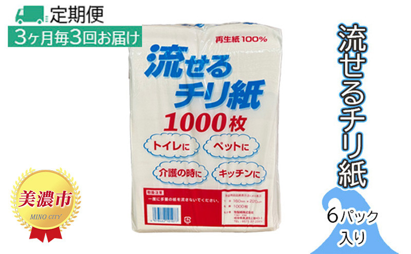 
[№5308-0015]定期便【3ヶ月毎3回お届け】流せるチリ紙　6パック入り
