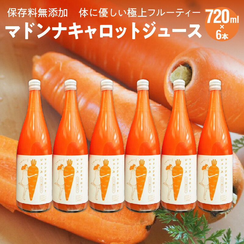 【ふるさと納税】＜フジテレビ『どっちのふるさと？』で紹介されました！＞ 保存料無添加 フルーティー マドンナ キャロット ジュース 720ml × 6本 極上 甘い にんじん 濃厚 野菜ジュース 野菜 不足 冬人参 神重農産お取り寄せ 愛知県 碧南市 送料無料