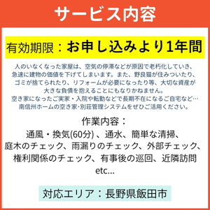 空き家 管理 サービス 基本 パック 12ヶ月 長野県 飯田市