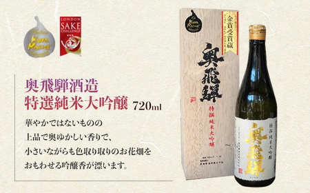 トップクオリティ 純米大吟醸 セット 各720ml　(天領酒造 純米大吟醸)(奥飛騨酒造 特選純米大吟醸 )【おがわや酒店】【54-6】酒 ギフト 日本酒 セット 大吟醸 酒 大吟醸  大吟醸 酒 大