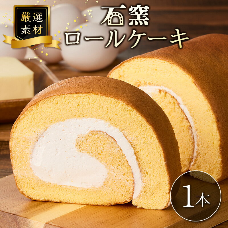 【ふるさと納税】厳選素材の石窯ロールケーキ 1本 宮崎県産 スイーツ