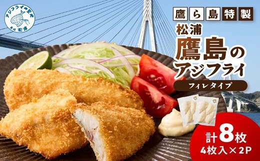 
                  鷹ら島特製 松浦 鷹島のアジフライ(フィレタイプ)8枚(4枚入り×2パック)( 松浦市 アジフライ アジ 鯵 あじ 時短料理 送料無料 )【A7-084】
                