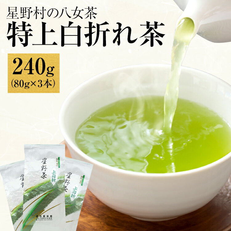 【ふるさと納税】【2026年産】緑茶 星野茶 八女茶 お茶 星野村の八女茶 特上白折れ茶 240g（80g×3本） お取り寄せグルメ お取り寄せ 福岡 お土産 九州 福岡土産 取り寄せ グルメ 福岡県