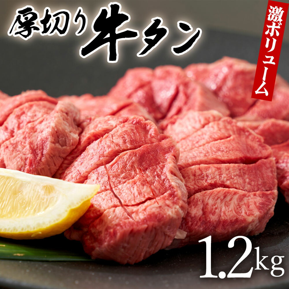 【ふるさと納税】 牛タン 創業明治22年！老舗のあんどう醤油とタレを共同開発！ 『 旨タレ厚切り牛タン1.2kg』 [ 厚切り牛タン 焼き肉 タン BBQ 肉厚 焼くだけ パーティー 小分け 味付け肉 ランキング アウトドア 三豊市 送料無料 返礼品 1kg 超え タレ付き牛タン ササハラ ]