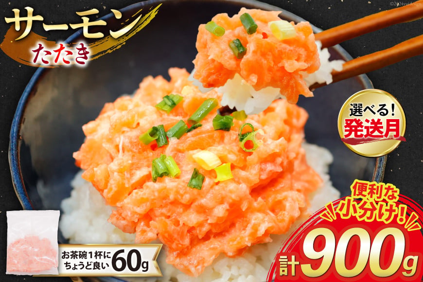 サーモン たたき 60g 15パック 計900g 冷凍 小分け [トライ産業 静岡県 吉田町 22424418-b] サーモンたたき さーもん ねぎとろ ネギトロ 海鮮丼