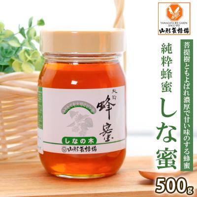 ふるさと納税 山形市 純粋蜂蜜 しな蜜 500g FZ20-930