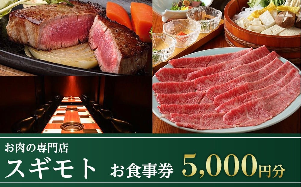 
お肉の専門店「スギモト」5,000円お食事券
