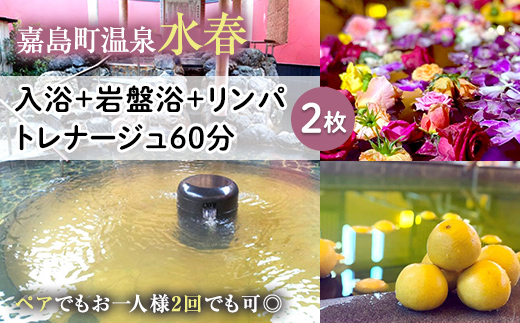 FKK19-18R_ 入浴+岩盤浴+リンパトレナージュ60分(2枚） ペアでもおひとり様2回利用でもOK 熊本県 嘉島町