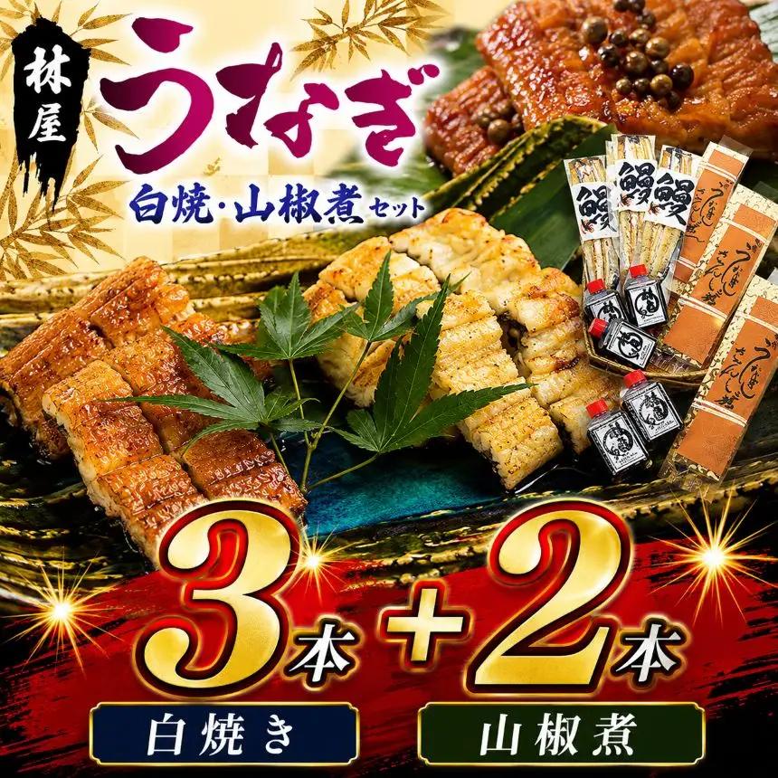 林屋のうなぎ 白焼・山椒煮セット | 白焼 特選うなぎ うなぎ 鰻  贅沢うなぎ 5本セット 高級うなぎ 肉厚 炭火焼うなぎ 贅沢 肉厚うなぎ蒲焼特選 炭火焼うなぎ ギフト ふるさと納税 栃木県 那珂川町 送料無料