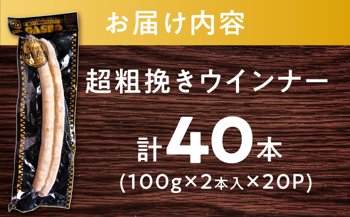 【長さ20-30cm超ロング！超粗挽きウインナー】GASBO(ガスボー)計40本(100g×2本入り×20P) / 佐賀県 / 山代ガス株式会社 旬菜舎さと山 [41AABM037]
