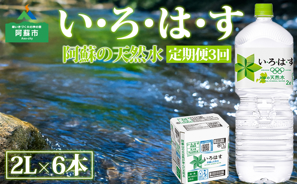 【定期便　全3回】 い・ろ・は・す（いろはす）阿蘇の天然水 2L 6本/1ケース  天然水 水 人気 ミネラルウォーター ミネラル 熊本 阿蘇 備蓄 防災 美味しい ドリンク 飲料水 飲料