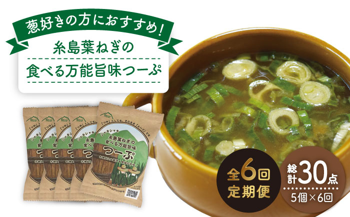 
                  【 全6回 定期便 】 糸島 葉ねぎ の 食べる 万能 旨味つーぷ 5個 《糸島》 【Carna】 [ALA033]
                
