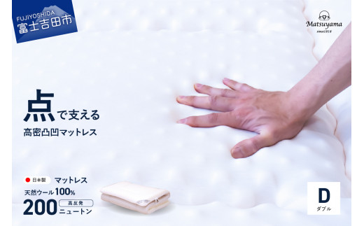 高密凸凹ウレタンマットレス 天然ウール100%入り(ダブル)