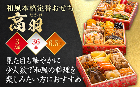 おせち 2025 博多久松 和風本格定番おせち『高羽』 6.5寸 3段重 34品 3人前  おせち料理 重箱 お正月 冷凍おせち 縁起物 祝箸付 福岡 年末配送