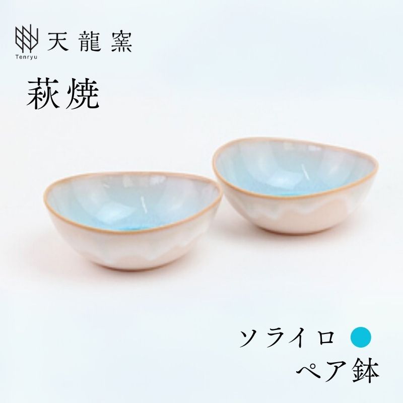 【ふるさと納税】《萩焼》ソライロ ペア鉢 和食器 たわみ鉢 ペアセット 中鉢 ボウル どんぶり サラダボウル 天龍窯 皿 和皿 鉢 おしゃれ お洒落 食器 おしゃれ食器 和風食器 器 うつわ お皿 陶器 ギフト 人気 モダン 和モダン かわいい 山口県 萩市 日本製 水色 ブルー