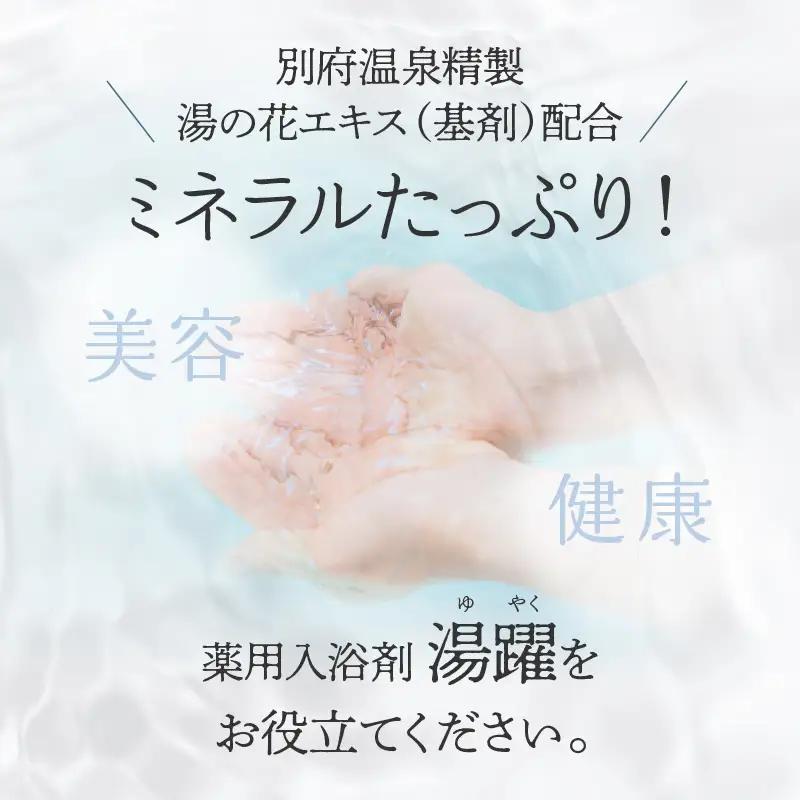 【定期便4回発送】薬用入浴剤 湯躍 【春霞】別府温泉湯の花エキス配合 1,500g_B023-018