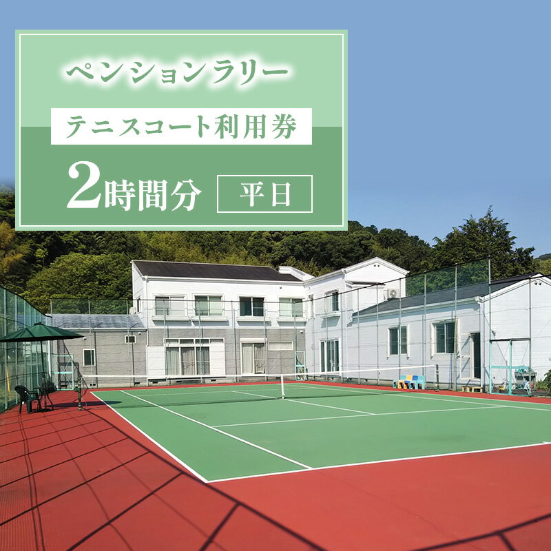 【ふるさと納税】ペンションラリー テニスコート利用券 2時間分 【平日】 クーポン チケット テニスコート ペンション レジャー スポーツ 静岡 河津町
