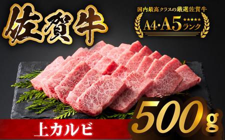 佐賀牛 上カルビ 500ｇ [HCS006] 黒毛和牛 牛肉 肉 カルビ 焼肉 焼肉用 BBQ
