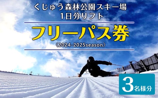 【2024年11月下旬～2025年2月下旬発送予定】くじゅう森林公園スキー場 1日分リフトフリーパス券〈2024-2025season〉3名様分 スキー チケット